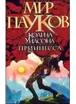 Игорь Пронин - Принцесса
