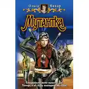 Постер книги Мутантка