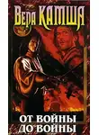 Вера Камша - От войны до войны