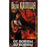 Постер книги От войны до войны