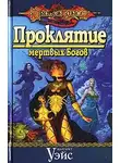 Маргарет Уэйс - Проклятие мертвых Богов