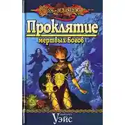 Постер книги Проклятие мертвых Богов