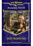 Владимир Лосев - Вой оборотня