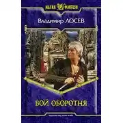 Постер книги Вой оборотня