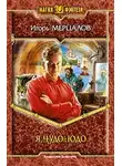 Игорь Мерцалов - Я, Чудо-юдо