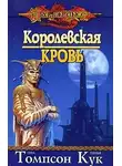 Тонья Кук - Королевская кровь