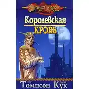 Постер книги Королевская кровь