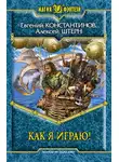 Евгений Константинов - Как я играю!