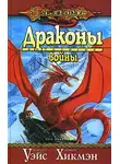 Маргарет Уэйс - Драконы войны