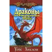 Постер книги Драконы войны