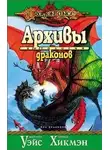 Маргарет Уэйс - Архивы драконов