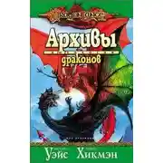 Постер книги Архивы драконов