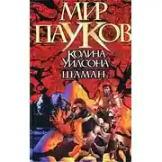 Постер книги Шаман