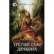 Постер книги Третий глаз дракона