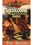 Маргарет Уэйс - Драконы Хаоса