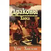 Постер книги Драконы Хаоса