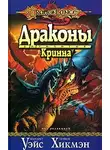 Маргарет Уэйс - Драконы Кринна
