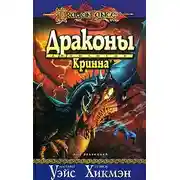 Постер книги Драконы Кринна
