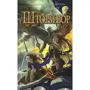 Постер книги Шторм-вор