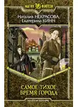 Наталия Некрасова - Самое Тихое Время Города
