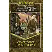 Постер книги Самое Тихое Время Города
