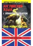 Роберт Говард - Английский язык с Конаном-варваром
