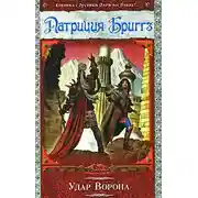Постер книги Удар Ворона