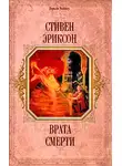 Стивен Эриксон - Врата Смерти
