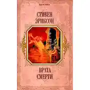 Постер книги Врата Смерти