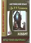 Джон Рональд - Английский язык с Дж. Р. Р. Толкиеном. Хоббит