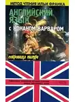 Роберт Говард - Английский язык с Р. Э. Говардом