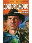 Александр Щёголев - Доктор Джонс против Третьего рейха
