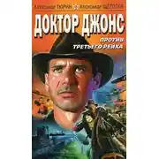 Постер книги Доктор Джонс против Третьего рейха