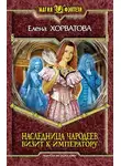 Елена Ярошенко - Визит к императору