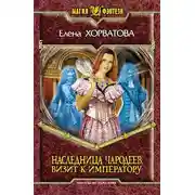 Постер книги Визит к императору