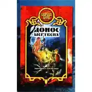 Постер книги Донос мертвеца