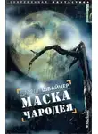 Дарелл Швайцер - Маска чародея