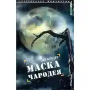 Постер книги Маска чародея