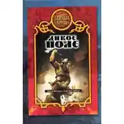 Постер книги Дикое поле