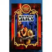 Постер книги Царская дыба