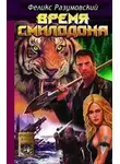 Феликс Разумовский - Время Смилодона
