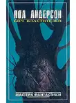 Пол Андерсон - Секира света