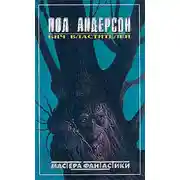 Постер книги Секира света