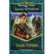Постер книги Глаза Тирана