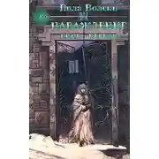 Постер книги Наваждение