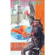 Постер книги Глаза из серебра