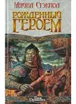 Майкл Стэкпол - Рожденный героем
