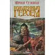 Постер книги Рожденный героем