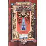 Постер книги Разящий клинок