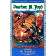 Постер книги Корабельный маг Хальцион Блисс